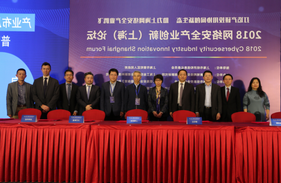 网络安全产业创新（上海）论坛举行