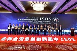 365买球亮相中国网络信息安全峰会，倾力展现信息安全整体解决方案