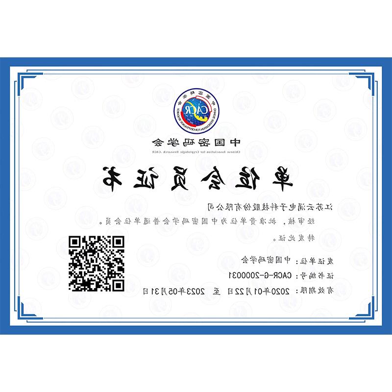 中国密码学会单位证书